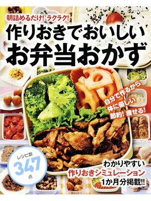 cover image of 作りおきでおいしいお弁当おかず